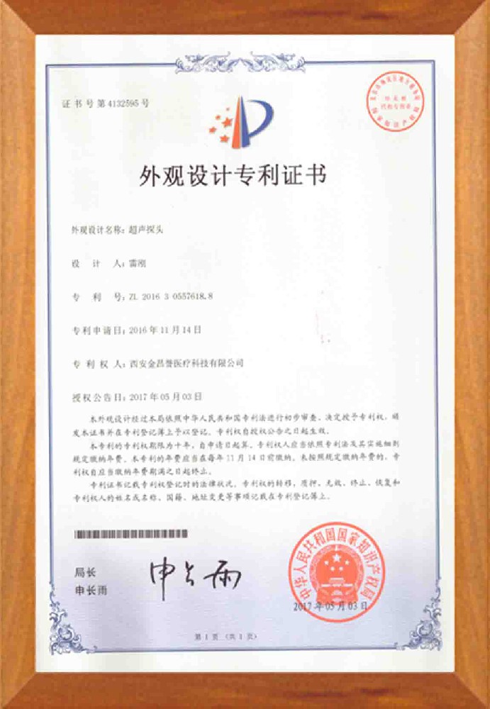 超聲探頭外觀設(shè)計(jì)專利證書