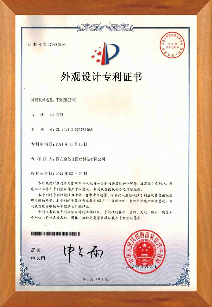 平衡外觀設(shè)計(jì)專利證書