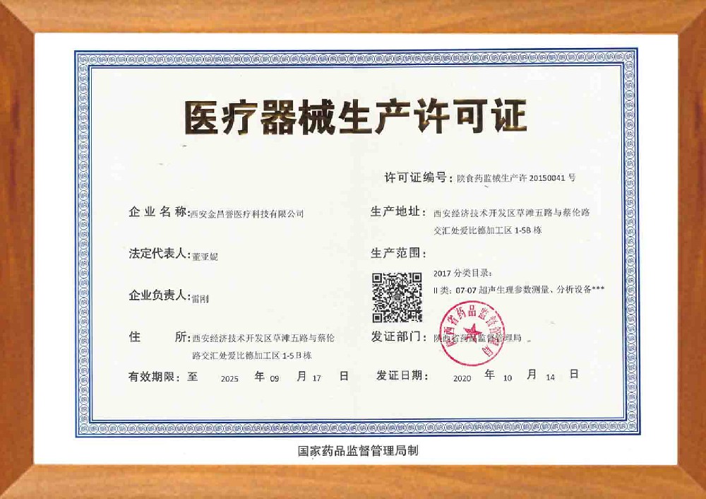 醫(yī)療器械生產(chǎn)許可證