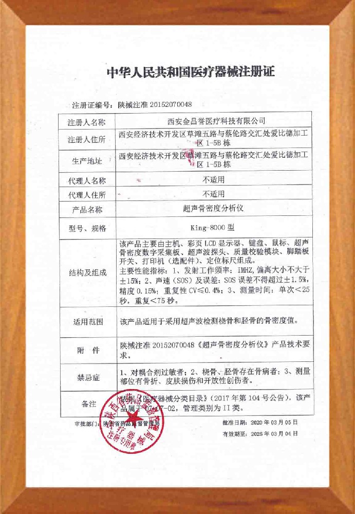 超聲骨密度分析儀注冊(cè)證