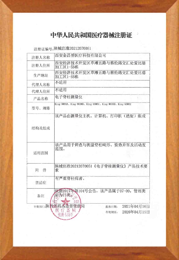 電子脊柱測(cè)量?jī)x注冊(cè)證